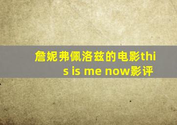 詹妮弗佩洛兹的电影this is me now影评